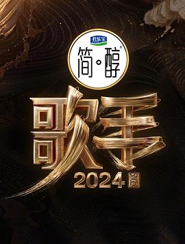 【歌手2024】1080P中文字幕那英/汪苏泷/梁龙/杨丞琳/海来阿木/更多..-综艺资源论坛-交流广场-优选资源网_1