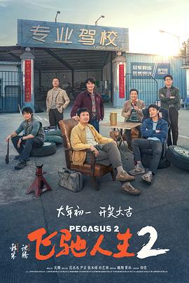 飞驰人生2超清4K2024-电影资源论坛-交流广场-优选资源网_1