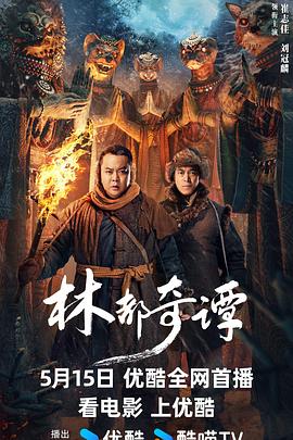 【电影】林都奇谭(2024)4K[悬疑传记][崔志佳刘冠麟陈创宋家腾]-电影资源论坛-交流广场-优选资源网_1