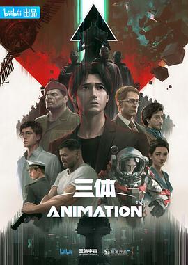 动漫《三体动漫版》【1080P/4K】【全集】（2022）-动漫资源论坛-交流广场-优选资源网_1