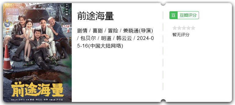 前途海量(2024)剧情/喜剧/冒险/包贝尔/明道-电影资源论坛-交流广场-优选资源网_1