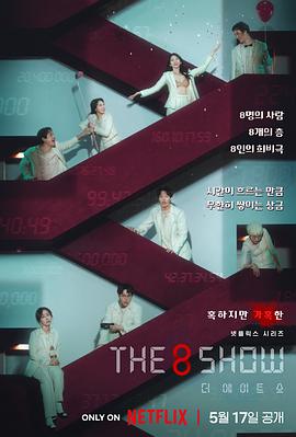 第八个秀The8Show(2024)【8集全】【4K.高码率】【韩英双语】【内封简体中字】【剧情/悬疑】【柳俊烈/千玗嬉】-电影资源论坛-交流广场-优选资源网_1