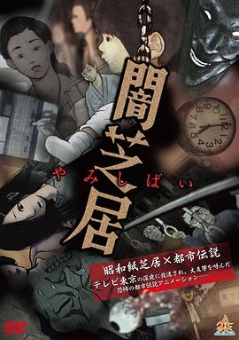 《暗芝居第一季》1080P[日语][内封中字]-电影资源论坛-交流广场-优选资源网_1