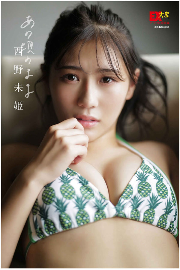 西野未姬写真集《あの頃のまま》高清全本[51P] - 美女海-美女海