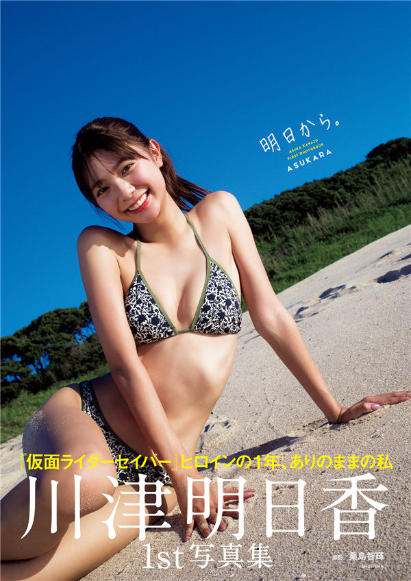 川津明日香1ST写真集《明日から。》高清全本[138P] - 美女海-美女海