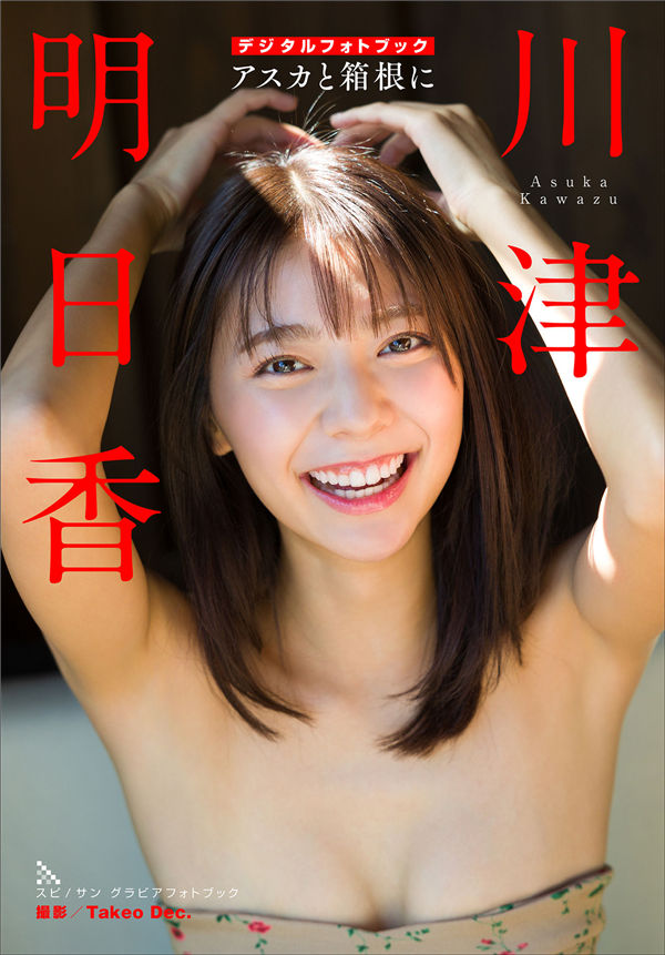 川津明日香写真集《アスカと箱根に スピ》高清全本[54P] - 美女海-美女海