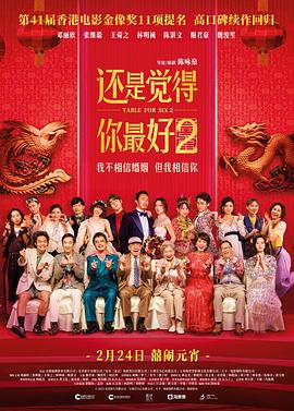 《还是觉得你最好2》2024喜剧/爱情主演:邓丽欣/张继聪/王菀之-电影资源论坛-交流广场-优选资源网_1