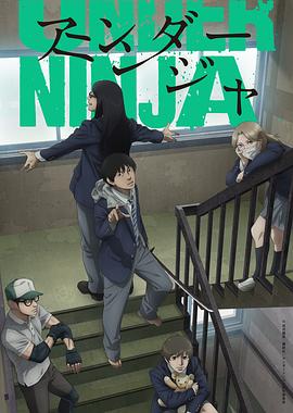 《地下忍者》2023动画主演:坂泰斗/新垣樽助【12集全】-动漫资源论坛-交流广场-优选资源网_1