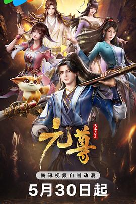 《元尊》2024最新国漫-动作/奇幻-4K资源-更新第6集-动漫资源论坛-交流广场-优选资源网_1