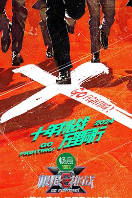 《极限挑战第十季》2024主演:黄晓明/黄明昊/严浩翔/岳云鹏/黄景瑜【已更最新】-综艺资源论坛-交流广场-优选资源网_1