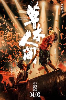 草木人间(2023)主演:吴磊/蒋勤勤又名:钱塘茶人-电影资源论坛-交流广场-优选资源网_1