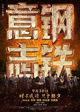 【历史剧】钢铁意志(2022)主演:刘烨/韩雪-电影资源论坛-交流广场-优选资源网_1