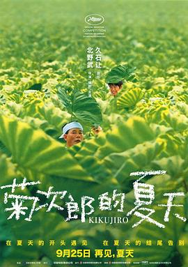 《菊次郎的夏天》1999剧情/喜剧主演:北野武/关口雄介-电影资源论坛-交流广场-优选资源网_1