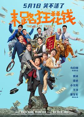 【喜剧】末路狂花钱(2024)主演:贾冰/谭卓/小沈阳-电影资源论坛-交流广场-优选资源网_1