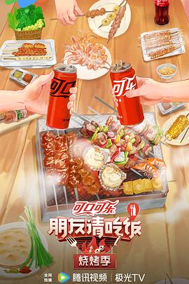 朋友请吃饭·烧烤季(2024)已至最新节目是一档城市美食探索综艺，本季专注烧烤主题体验城市真实烟火气-综艺资源论坛-交流广场-优选资源网_1