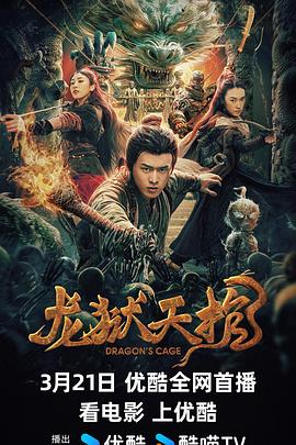 《龙狱天棺》2024悬疑主演:舒贵林/张小婉/刘楚玄-电影资源论坛-交流广场-优选资源网_1