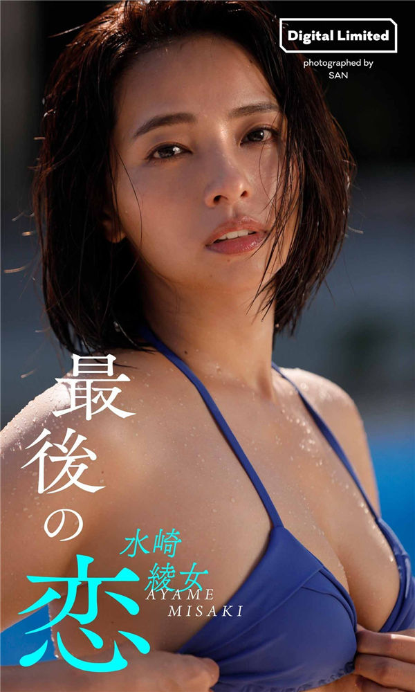 水崎绫女写真集《最後の恋》普清全本[51P] - 美女海-美女海