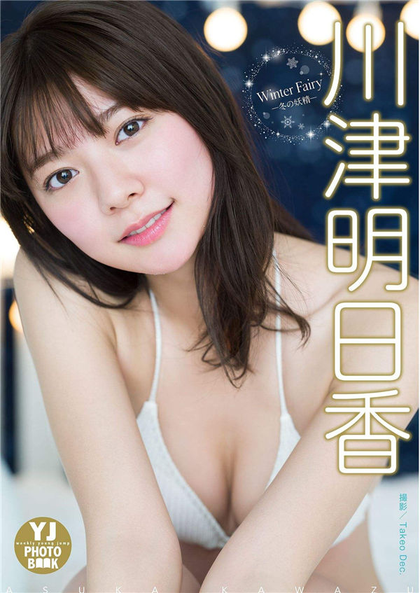 川津明日香写真集《冬の妖精》普清全本[32P]-优选资源网_1