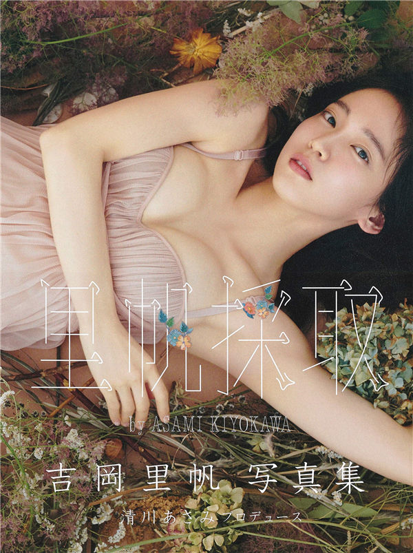 吉冈里帆写真集《里帆採取》高清全本[146P] - 美女海-美女海