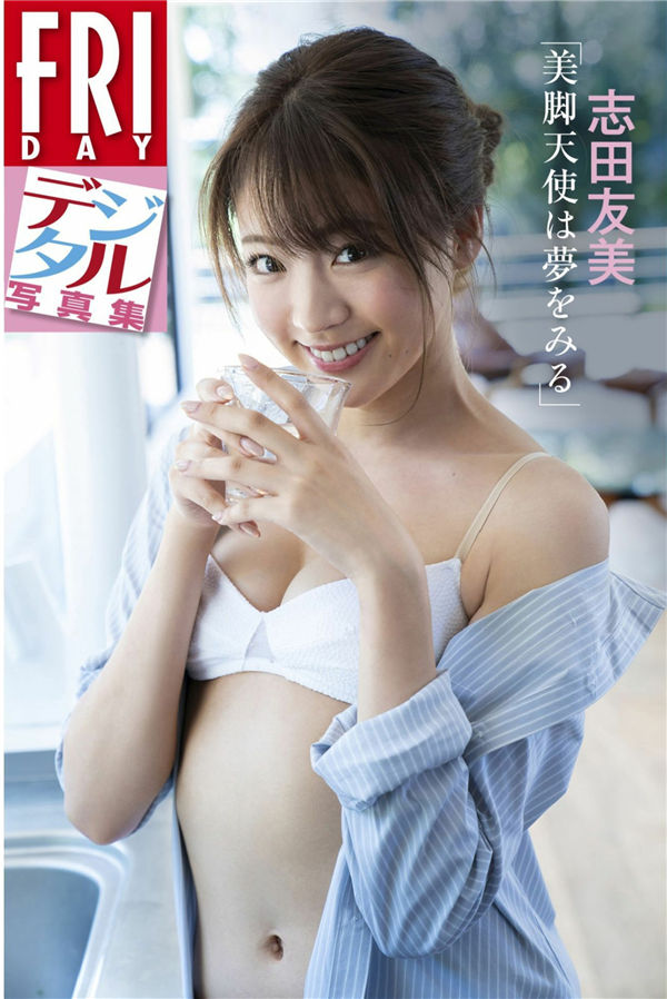 志田友美写真集《美脚天使は夢をみる》高清全本[87P] - 美女海-美女海