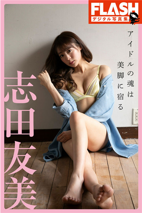 志田友美写真集《アイドルの魂は美脚に宿る》高清全本[65P] - 美女海-美女海