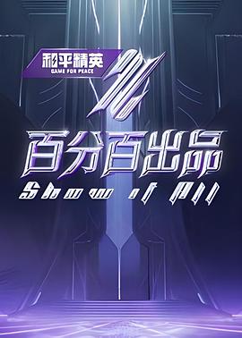 《百分百出品》2024主演:张艺兴/周洛汐【已更最新】-综艺资源论坛-交流广场-优选资源网_1