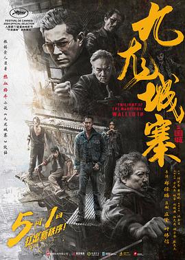 九龙城寨之围城主演:古天乐/洪金宝/任贤齐/林峯/刘俊谦|[国粤双语/内嵌简中]-电影资源论坛-交流广场-优选资源网_1