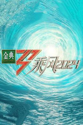 【综艺】乘风2024(2024)乘风破浪的姐姐第五季-综艺资源论坛-交流广场-优选资源网_1