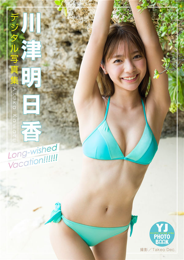 川津明日香写真集《Long-wished Vacation!!!!!!》高清全本[35P] - 美女海-美女海