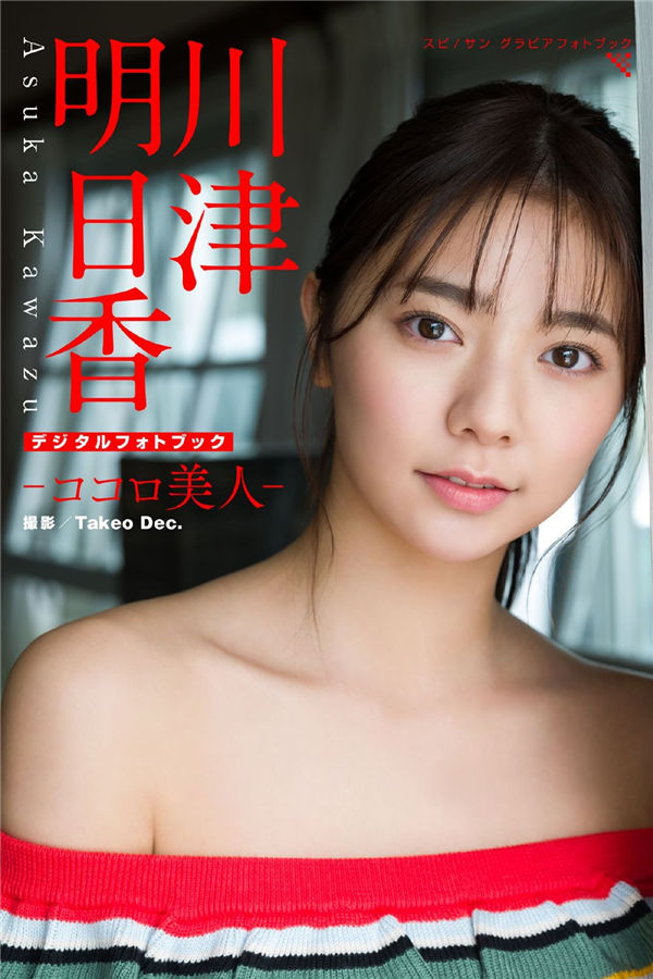 川津明日香写真集《ココロ美人》高清全本[52P] - 美女海-美女海