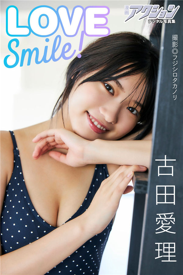 古田爱理写真集《LOVE Smile！》高清全本[51P] - 美女海-美女海