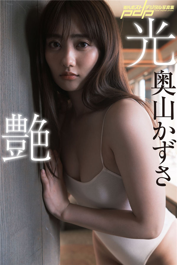 奥山和纱写真集《光艶》高清全本[76P] - 美女海-美女海