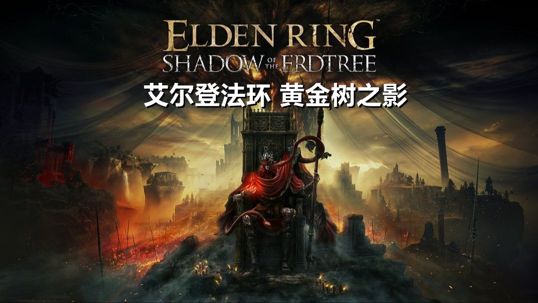 艾尔登法环黄金树之影（ELDENRINGShadowoftheErdtree）全DLCRUNE中文版-游戏资源论坛-交流广场-优选资源网_1