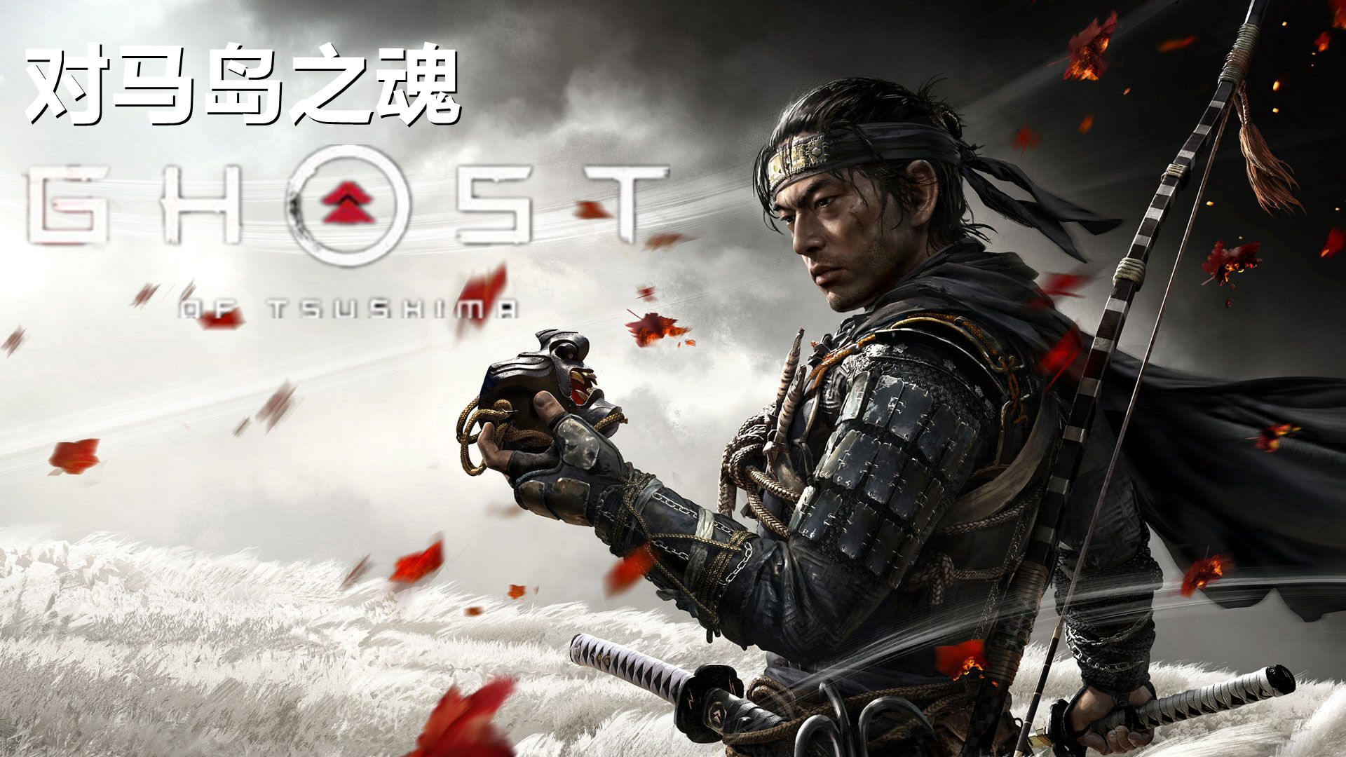 对马岛之魂导演剪辑版（GhostofTsushima）免安装中文版全DLC-游戏资源论坛-交流广场-优选资源网_1