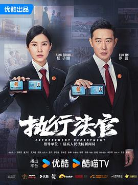 【已更29】《执行法官(2024)》【4K+1080P】国语.中字[罗晋/杨子姗/丁嘉丽/赵君/张晞临/萨日娜]-电影资源论坛-交流广场-优选资源网_1