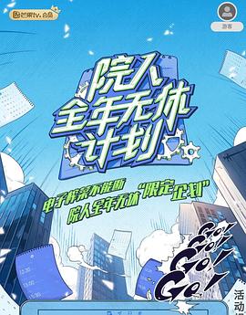 《院人全年无休计划2》2024最新综艺-更新7月11日-综艺资源论坛-交流广场-优选资源网_1