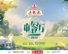 【综艺】中餐厅第八季(2024)[黄晓明尹正虞书欣胡一天翟潇闻姜妍林述巍]更新至0714期-综艺资源论坛-交流广场-优选资源网_1