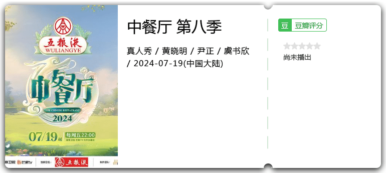 中餐厅第八季[2024][黄晓明尹正虞书欣胡一天翟潇闻姜妍林述巍]-综艺资源论坛-交流广场-优选资源网_1