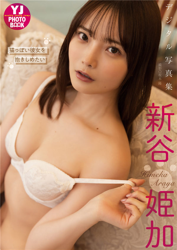 新谷姫加写真集《猫っぽい彼女を抱きしめたい》高清全本[53P] - 美女海-美女海