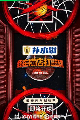 我在横店打篮球(2024)1080国综黄明昊/纪凌尘/刘畊宏/言承旭/俞灏明更0718-综艺资源论坛-交流广场-优选资源网_1