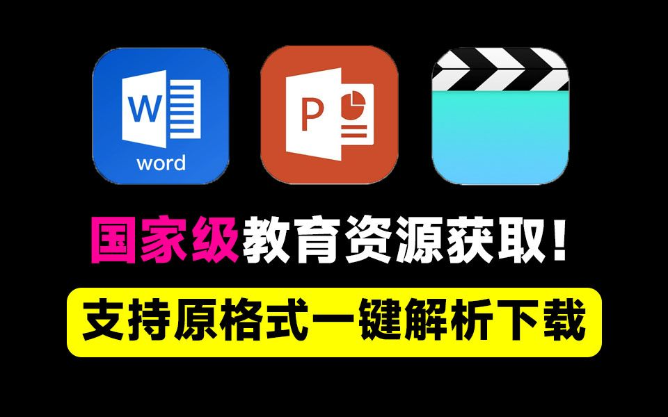 【分享】完全开源免费！轻松获取国家级教育平台资源内容！-软件资源论坛-交流广场-优选资源网_1