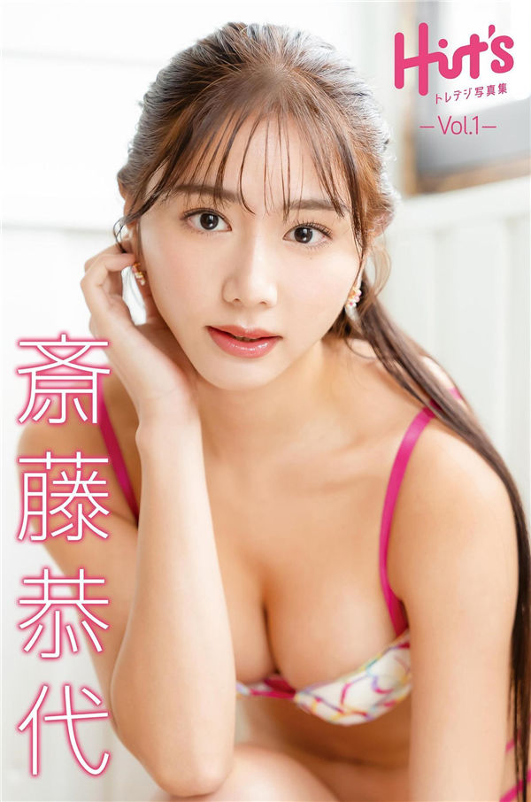 斋藤恭代写真集《Hit’s トレデジ写真集 Vol.1》高清全本[72P] - 美女海-美女海