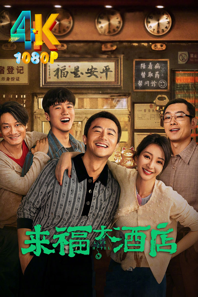 来福大酒店.2024黄轩+柳岩=豆瓣7.3（4K+1080P）-电影资源论坛-交流广场-优选资源网_1