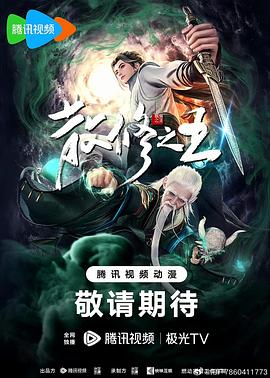 《散修之王》《1080国漫》《动作/动画》《更至20》-动漫资源论坛-交流广场-优选资源网_1