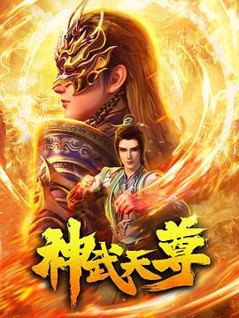 最新动漫《神武天尊》国漫1080p首更3集持续更新中-动漫资源论坛-交流广场-优选资源网_1