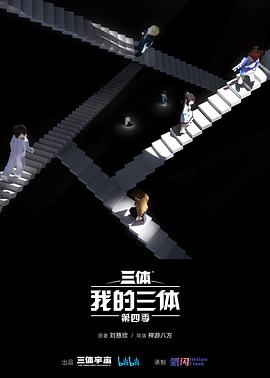 <动漫>我的三体第4季[2024][附1-3季]更至最新-动漫资源论坛-交流广场-优选资源网_1