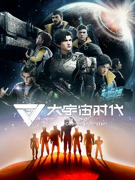 [国漫][大宇宙时代][12集/已完结][2024][动画][1080P]-动漫资源论坛-交流广场-优选资源网_1