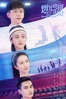 燃！沙排少女(2024)【更16/36集】【4K.HDR】【剧情/运动】【张雪迎/许龄月/费启鸣】-电影资源论坛-交流广场-优选资源网_1