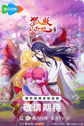 《狐妖小红娘第12季》镜花缘篇2024国漫-喜剧/动作-4K资源-更新第2集-附前11季-动漫资源论坛-交流广场-优选资源网_1