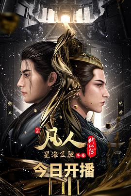 《凡人修仙传》星海飞驰篇【更至第113集】【剧情/奇幻】【4K资源】附前72集-动漫资源论坛-交流广场-优选资源网_1